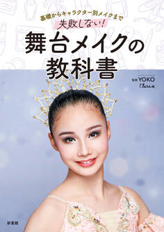 基礎からキャラクター別メイクまで 失敗しない!舞台メイクの教科書