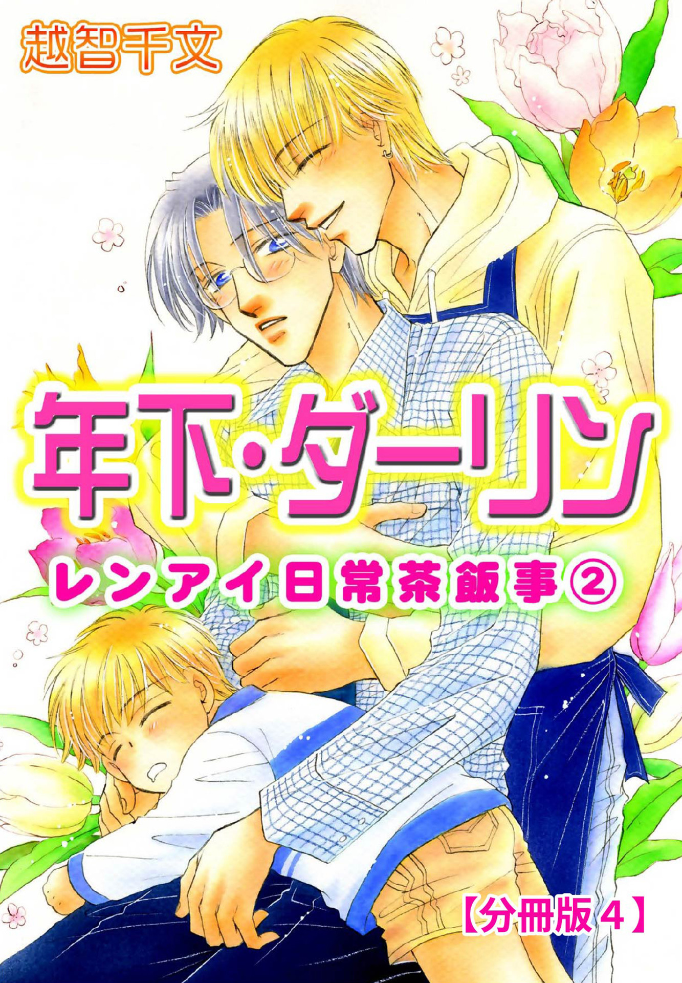 年下・ダーリン レンアイ日常茶飯事 2 【分冊版4】