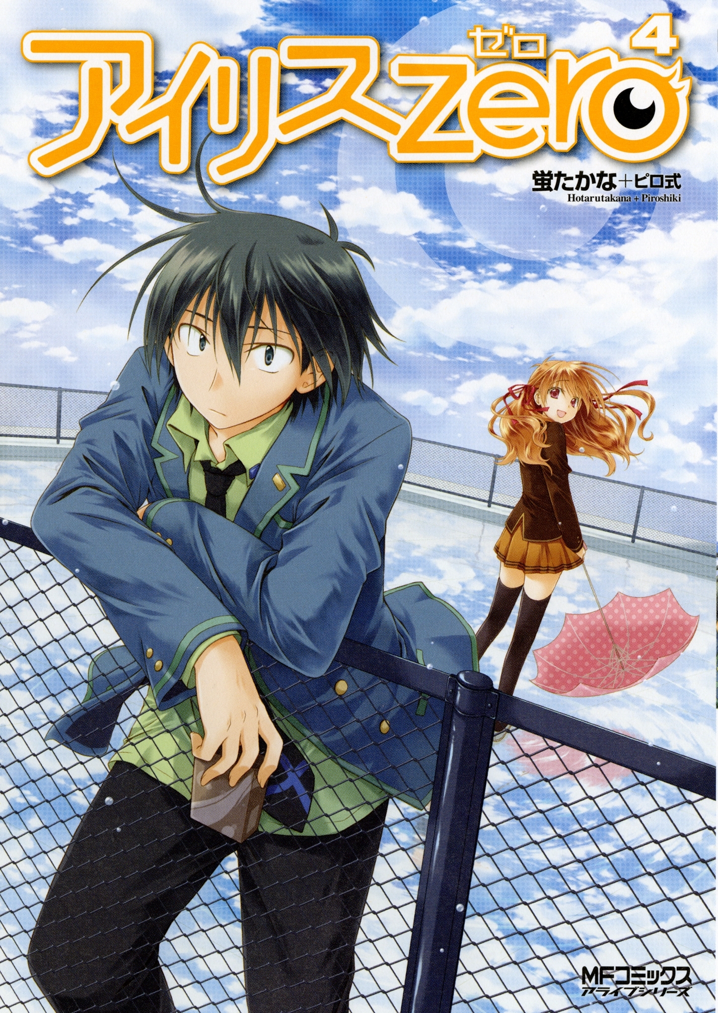 アイリス・ゼロ 4