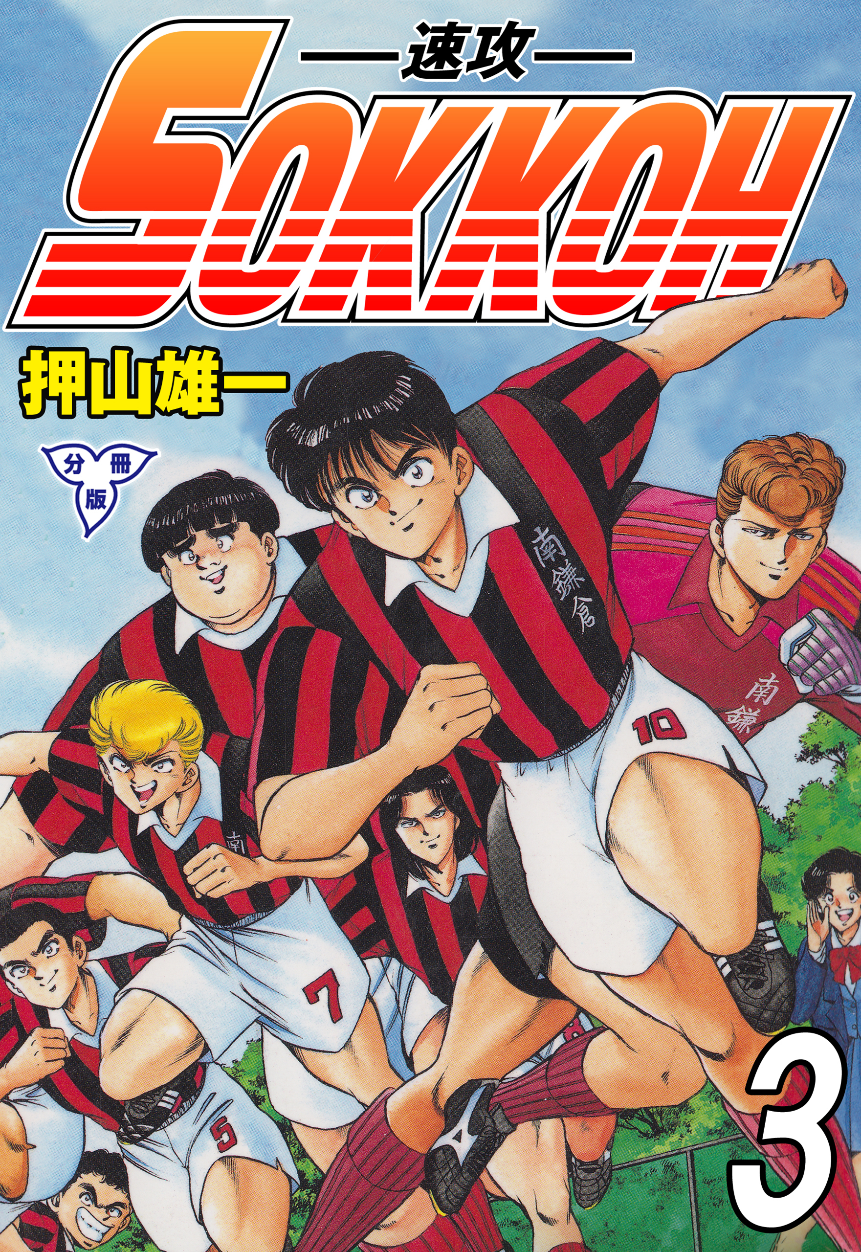 SOKKOH－速攻－【分冊版】　3