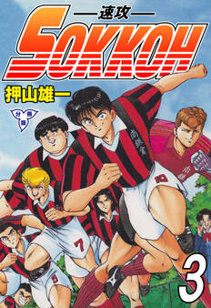 SOKKOH-速攻-【分冊版】 3
