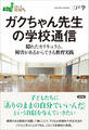 ガクちゃん先生の学校通信