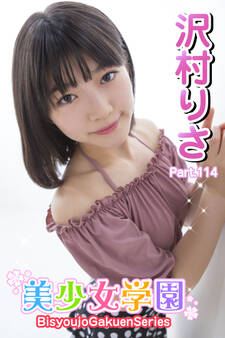 美少女学園 沢村りさ Part.114
