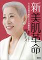 新 美肌革命 大人の女性の「素肌」と「心」の磨き方