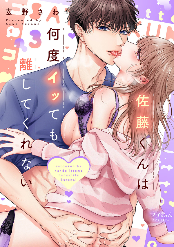 佐藤くんは何度イッても離してくれない【電子単行本版／特典まんが＆イラスト付き】３