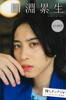 田淵累生 推しメンFile【全100P】 ヤンマガデジタル写真集