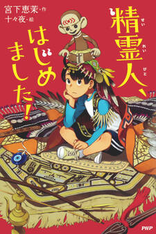 精霊人、はじめました!