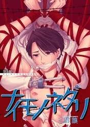 ナイモノネダリ　第一話