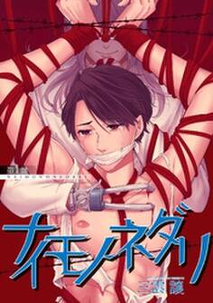 ナイモノネダリ 第一話