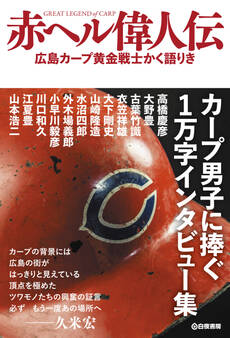 赤ヘル偉人伝 広島カープ黄金戦士かく語りき