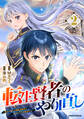 転生賢者のやり直し~俺だけ使える規格外魔法で二度目の人生を無双する~2巻