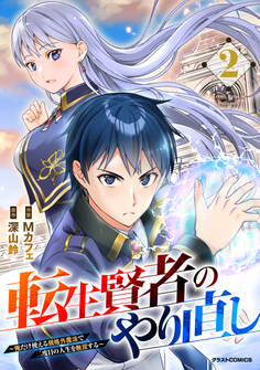 転生賢者のやり直し~俺だけ使える規格外魔法で二度目の人生を無双する~2巻