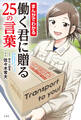 まんがでわかる 働く君に贈る25の言葉