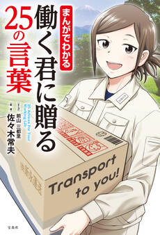 まんがでわかる 働く君に贈る25の言葉