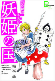 怪奇探偵・写楽炎 2 妖姫の国【文春デジタル漫画館】