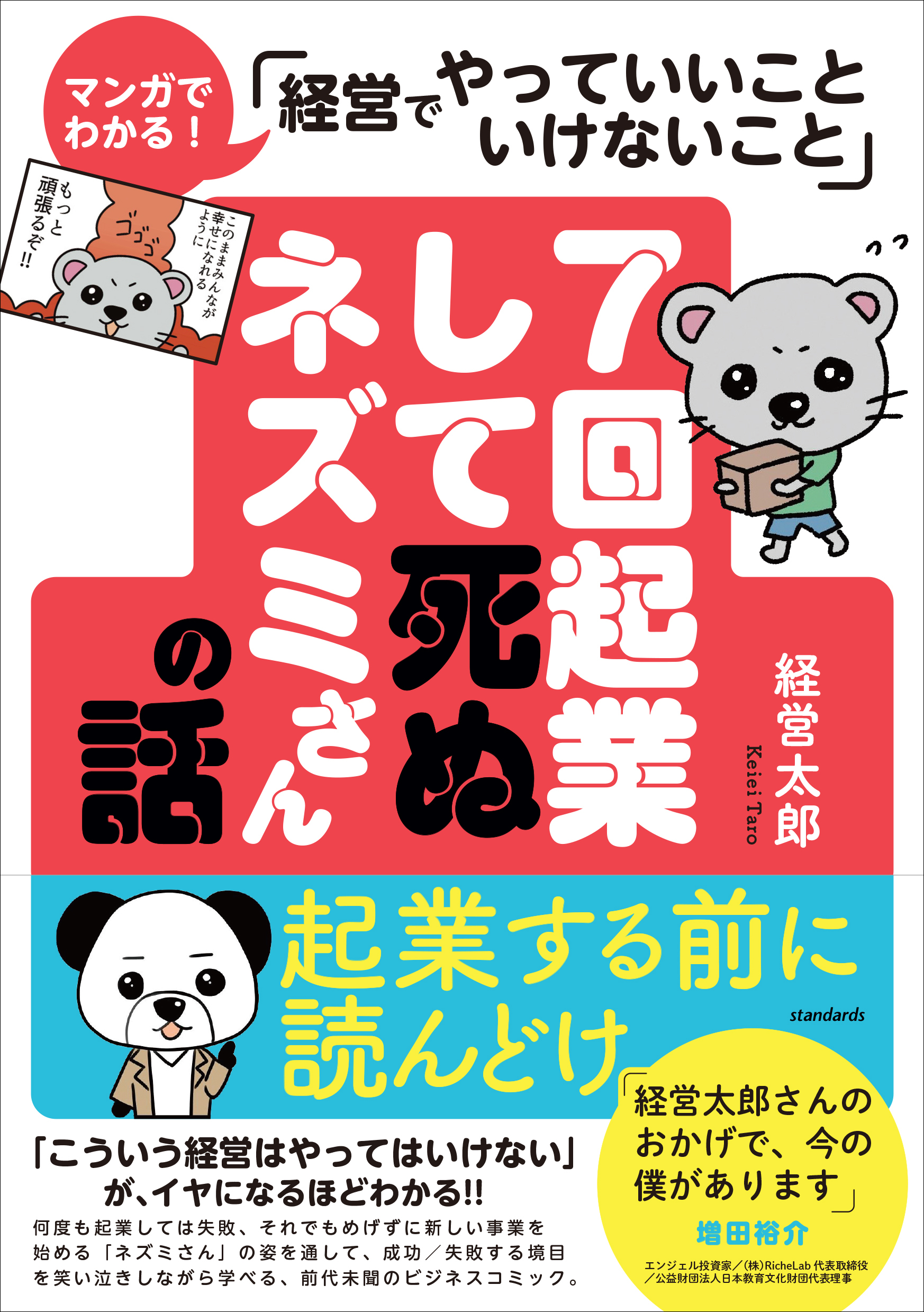 7回起業して死ぬネズミさんの話