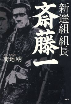 新選組 組長・斎藤一