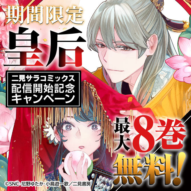 二見サラコミックス『期間限定皇后』配信開始記念キャンペーン