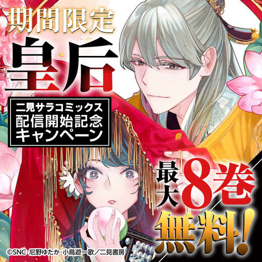 二見サラコミックス『期間限定皇后』配信開始記念キャンペーン