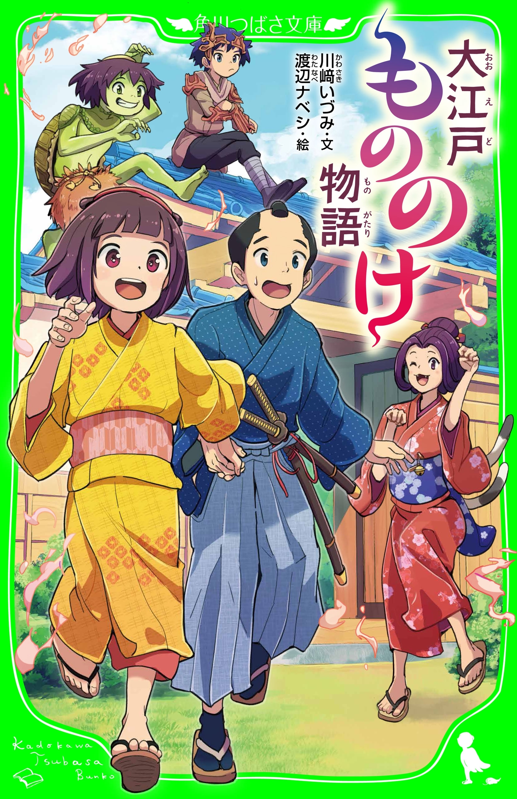 大江戸もののけ物語