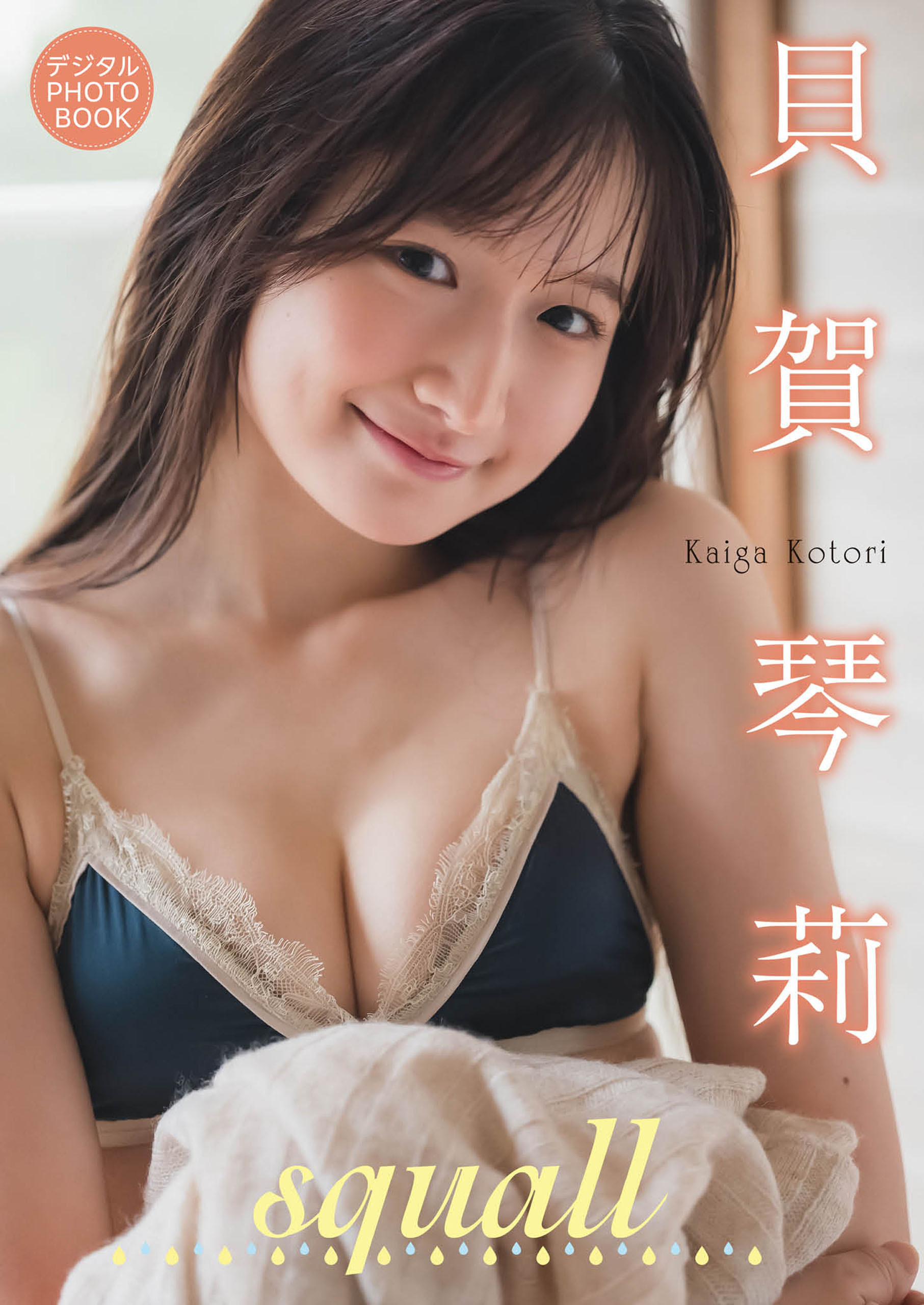 【デジタル限定】貝賀琴莉 デジタルPHOTOBOOK squall