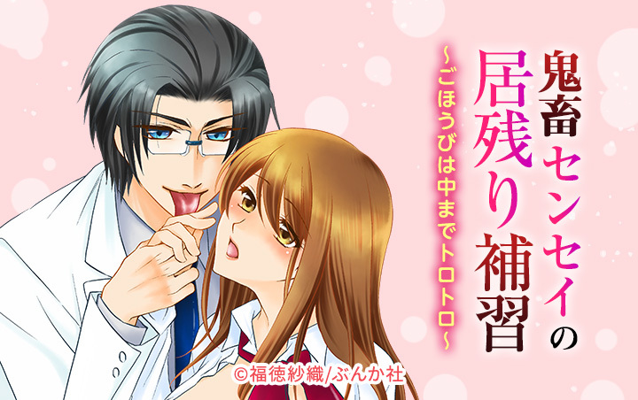 鬼畜センセイの居残り補習～ごほうびは中までトロトロ～（分冊版）