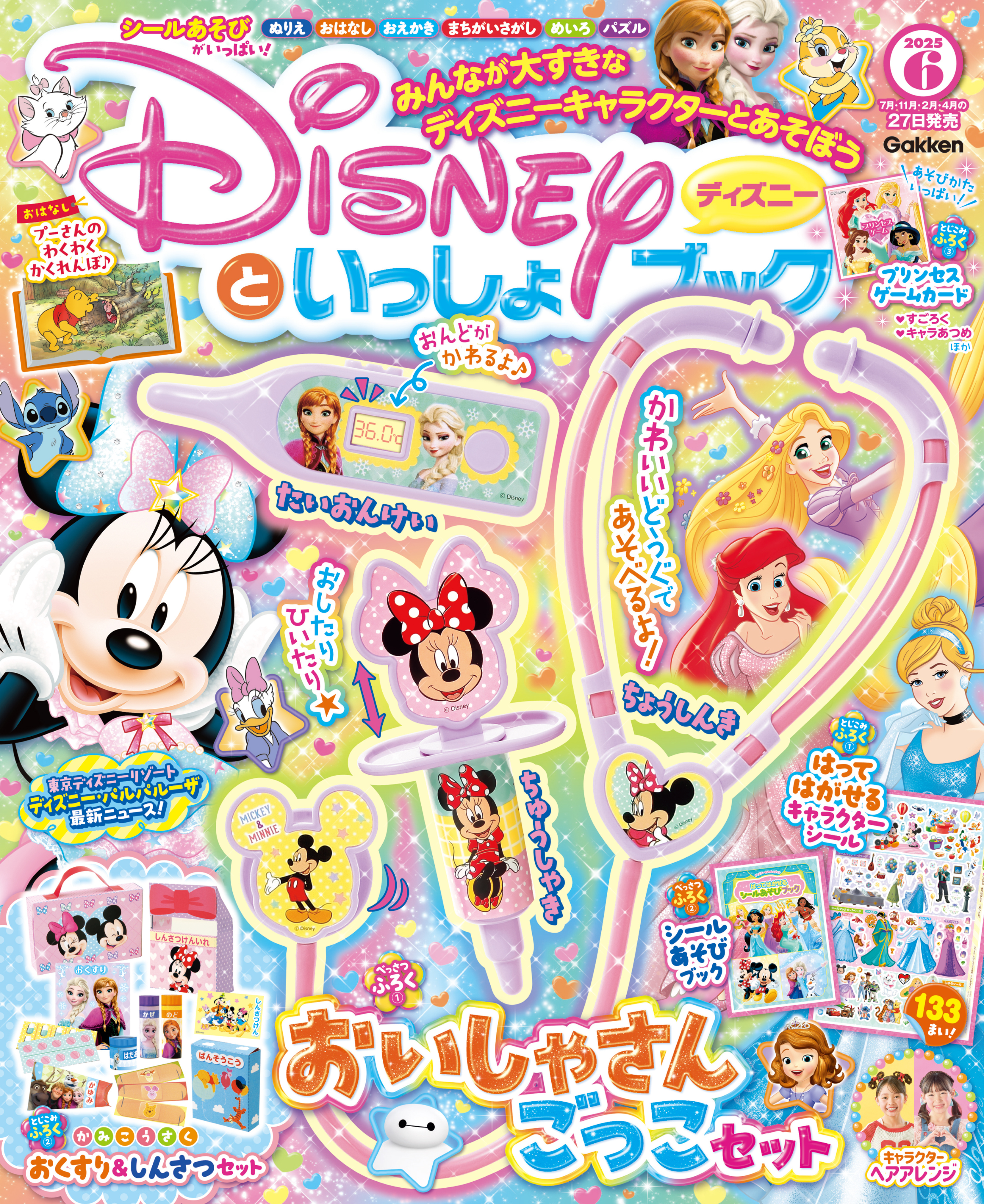 ディズニーといっしょブック2025年6月号