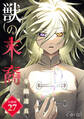 獣の末裔(分冊版27)