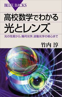 高校数学でわかる光とレンズ 光の性質から、幾何光学、波動光学の核心まで
