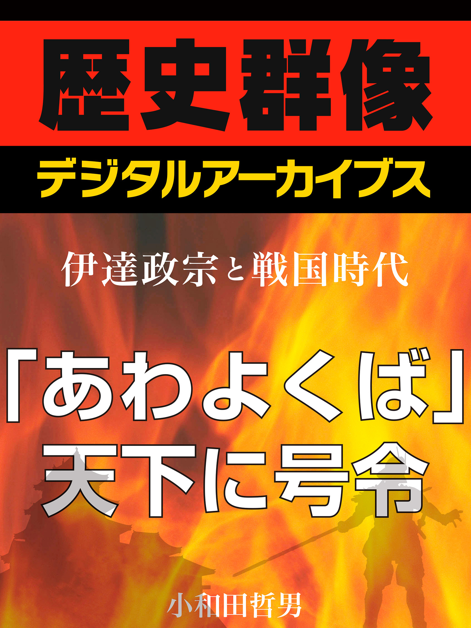 ＜伊達政宗と戦国時代＞「あわよくば」天下に号令