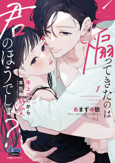 【期間限定 試し読み増量版】煽ってきたのは君のほうでしょ?【単行本版】【電子限定おまけ付き】~年上カレから本気の溺愛~1