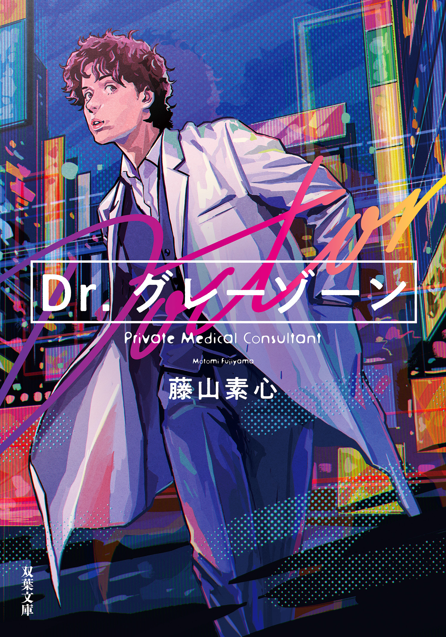 Dr.グレーゾーン