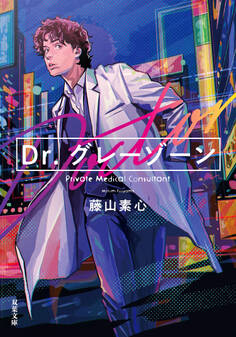 Dr.グレーゾーン
