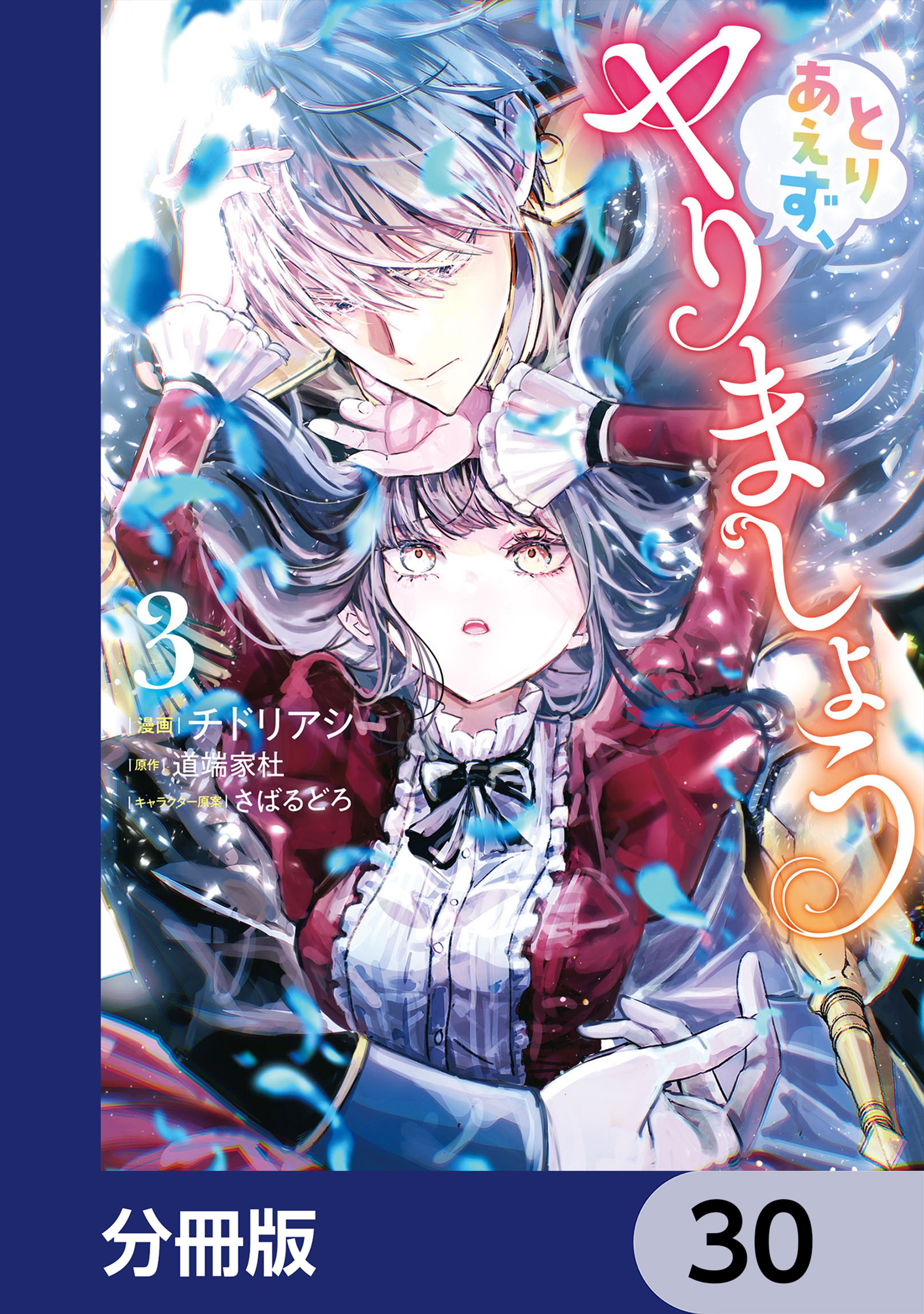 とりあえず、ヤりましょう【分冊版】
