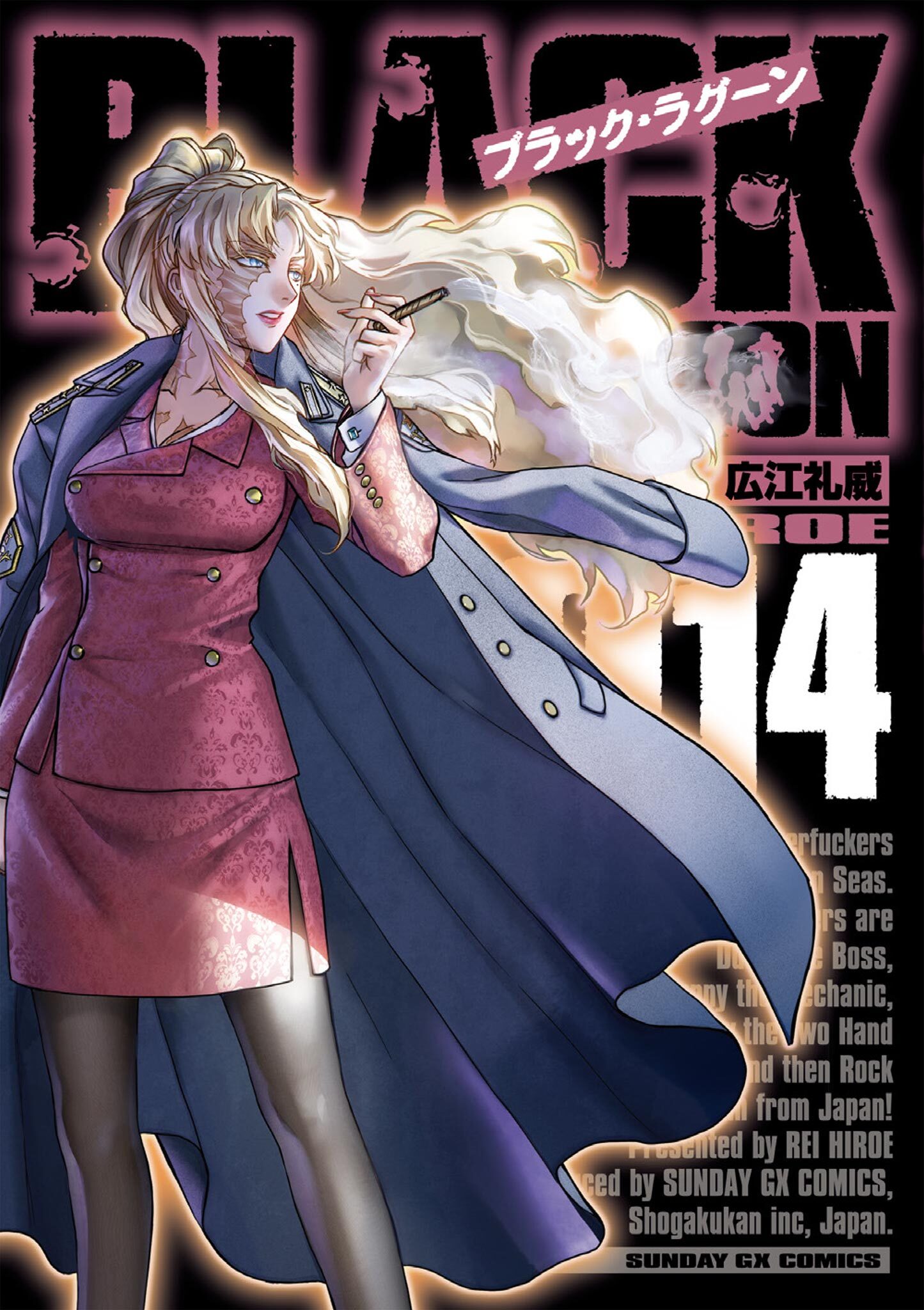 ブラック・ラグーン　14