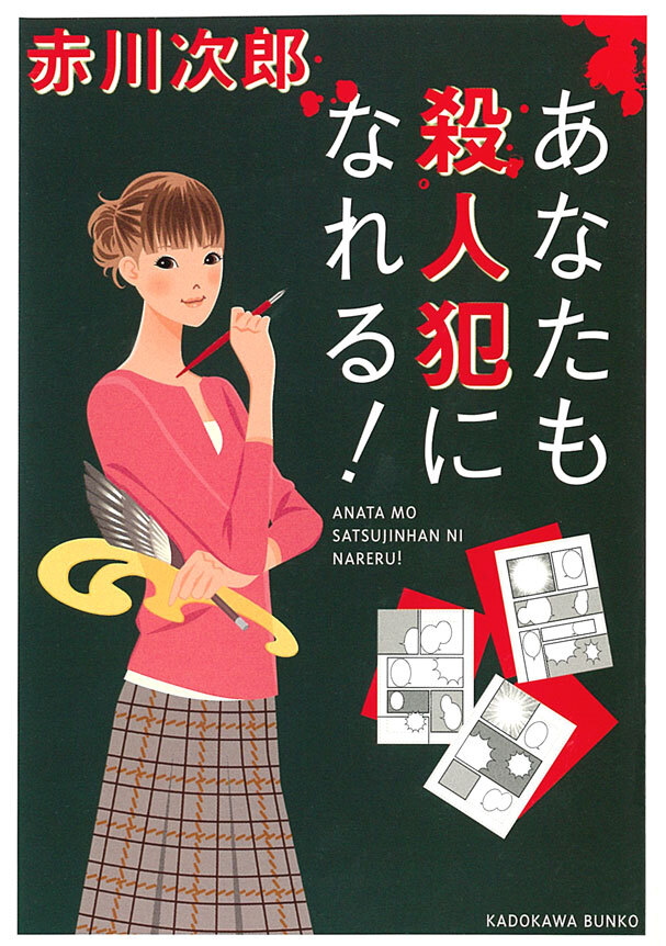 あなたも殺人犯になれる！