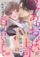 【期間限定 試し読み増量版 閲覧期限2026年1月7日】ワケありおっぱいが、上司(絶倫・ヤクザ)のお口に合いまして【単行本】 1