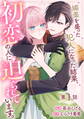 【期間限定 無料お試し版】媚薬を盛った犯人になった結果、初恋の人に迫られています。 第1話【単話版】