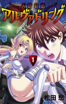 天蒼軌道アルヴァドリング 1