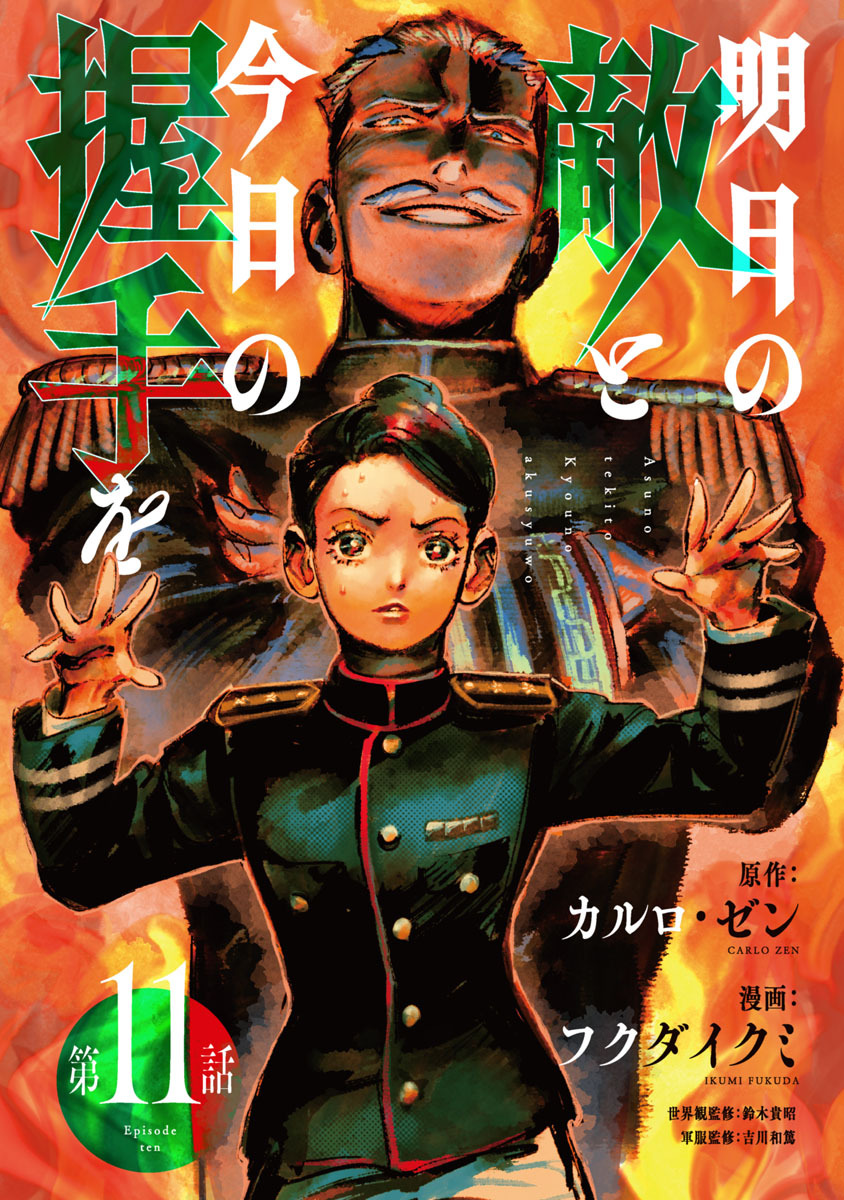 明日の敵と今日の握手を(話売り)　#11