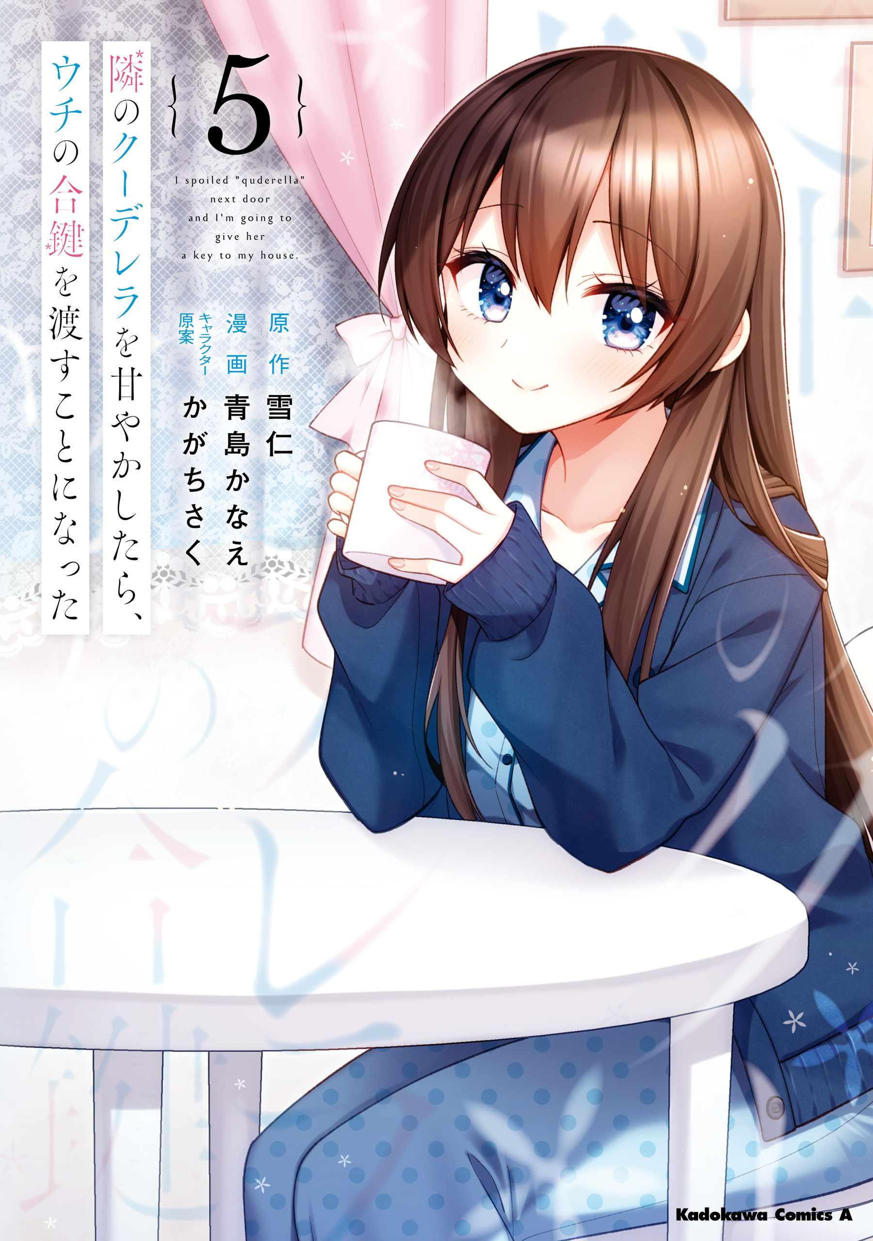 隣のクーデレラを甘やかしたら、ウチの合鍵を渡すことになった　（５）