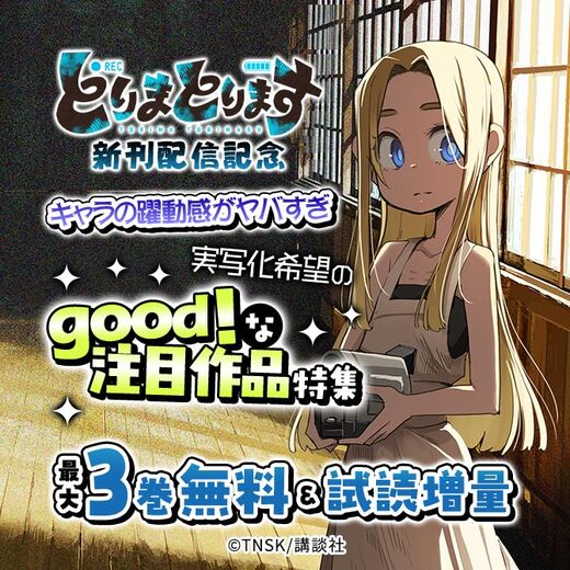 『とりまとります』新刊配信記念 キャラの躍動感がヤバすぎ! 実写化希望のgood!な注目作品特集