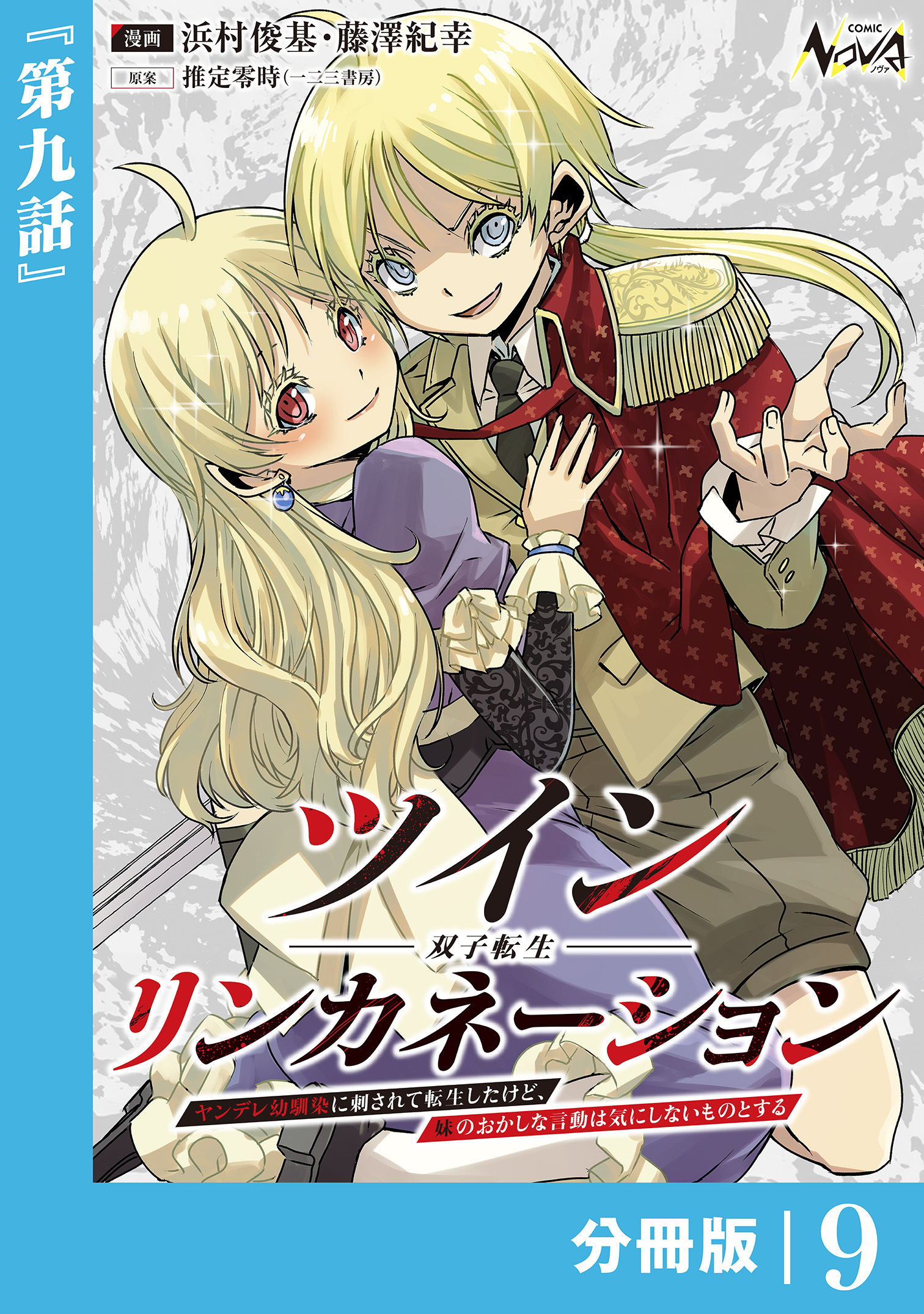 ツインリンカネーション 【分冊版】９