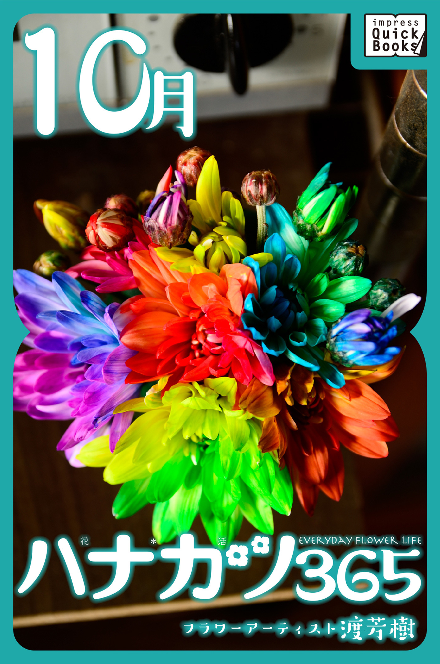 ハナカツ365 [10月]