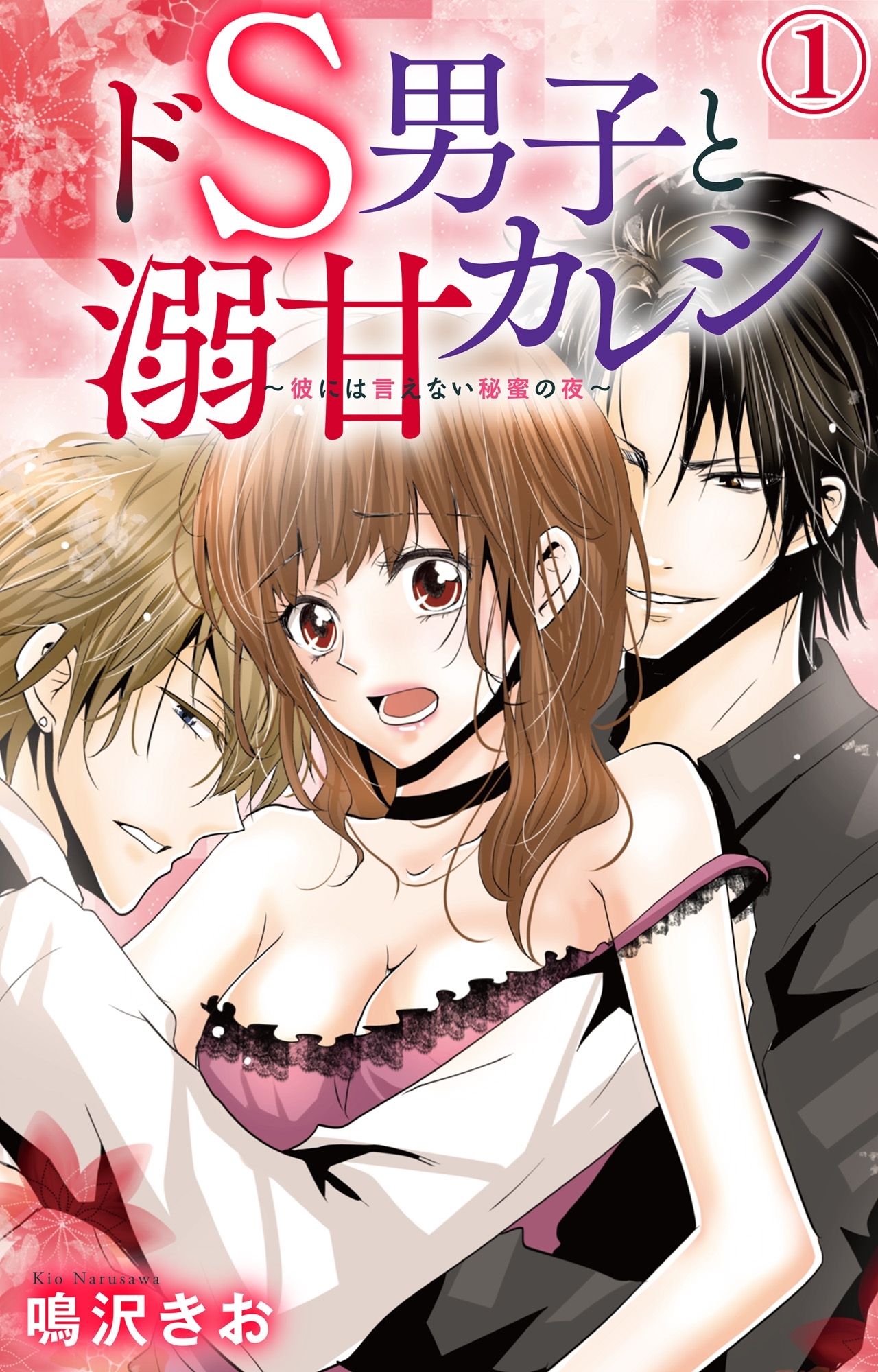 ドS男子と溺甘カレシ～彼には言えない秘蜜の夜～ 1