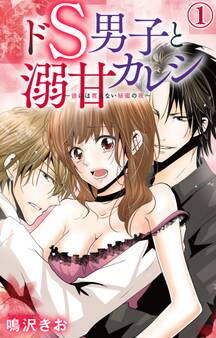 ドS男子と溺甘カレシ~彼には言えない秘蜜の夜~ 1