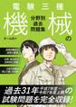 電験三種 機械の分野別過去問題集
