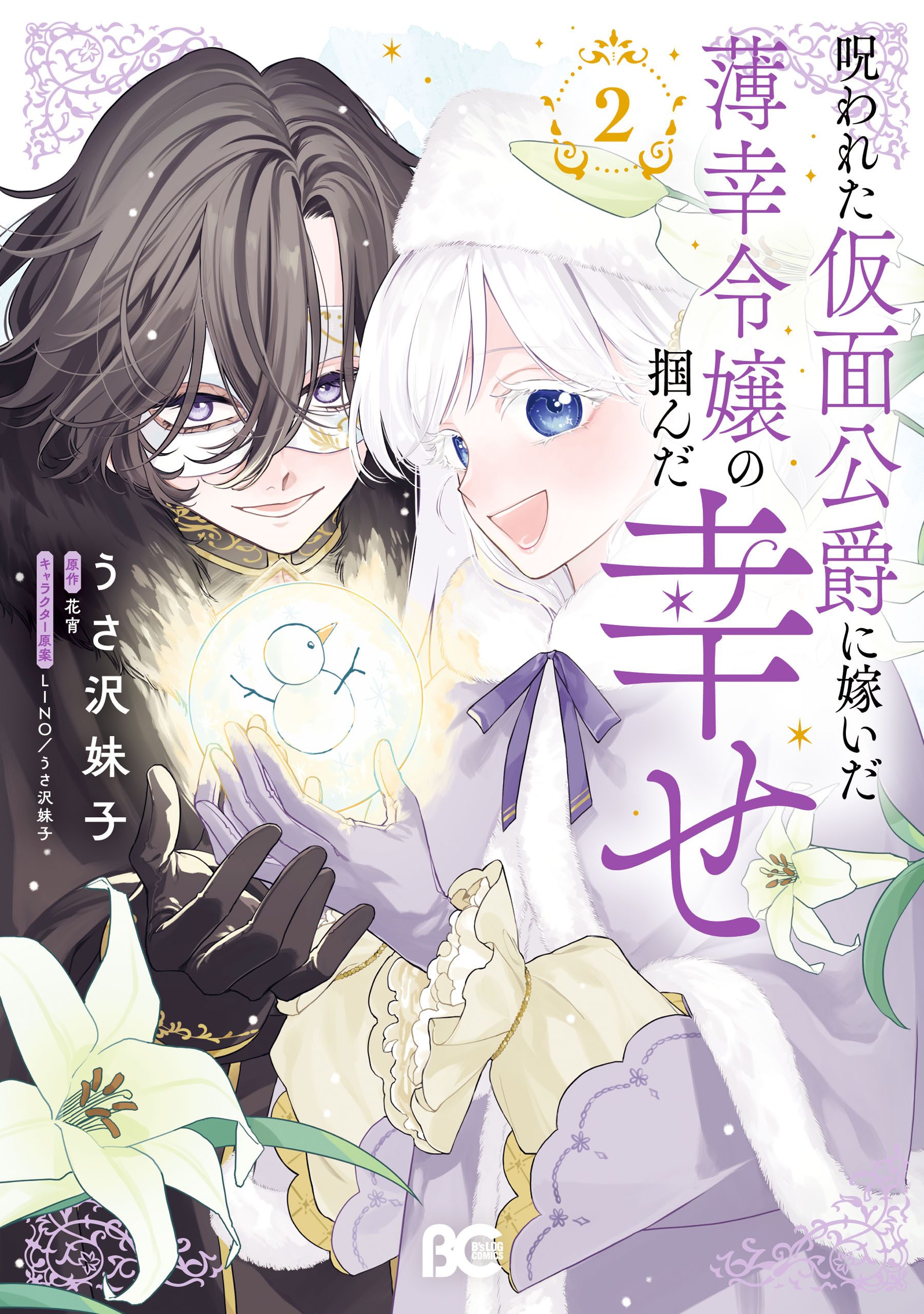 呪われた仮面公爵に嫁いだ薄幸令嬢の掴んだ幸せ