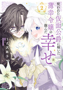 呪われた仮面公爵に嫁いだ薄幸令嬢の掴んだ幸せ