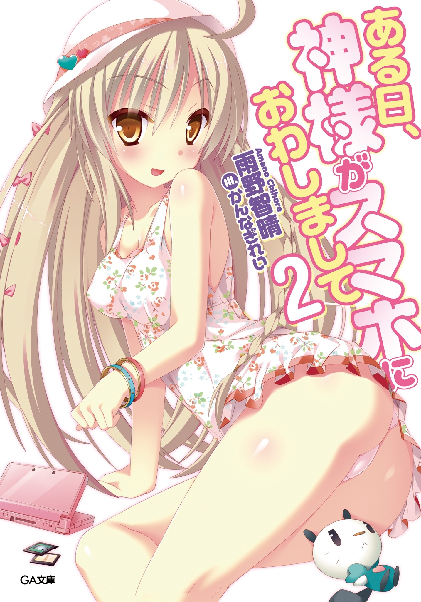 「ある日、神様がスマホにおわしまして」シリーズ